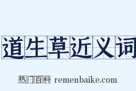 道生草近义词是什么意思的图片